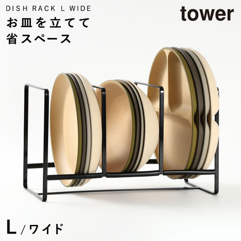 ディッシュラック タワー ワイドL